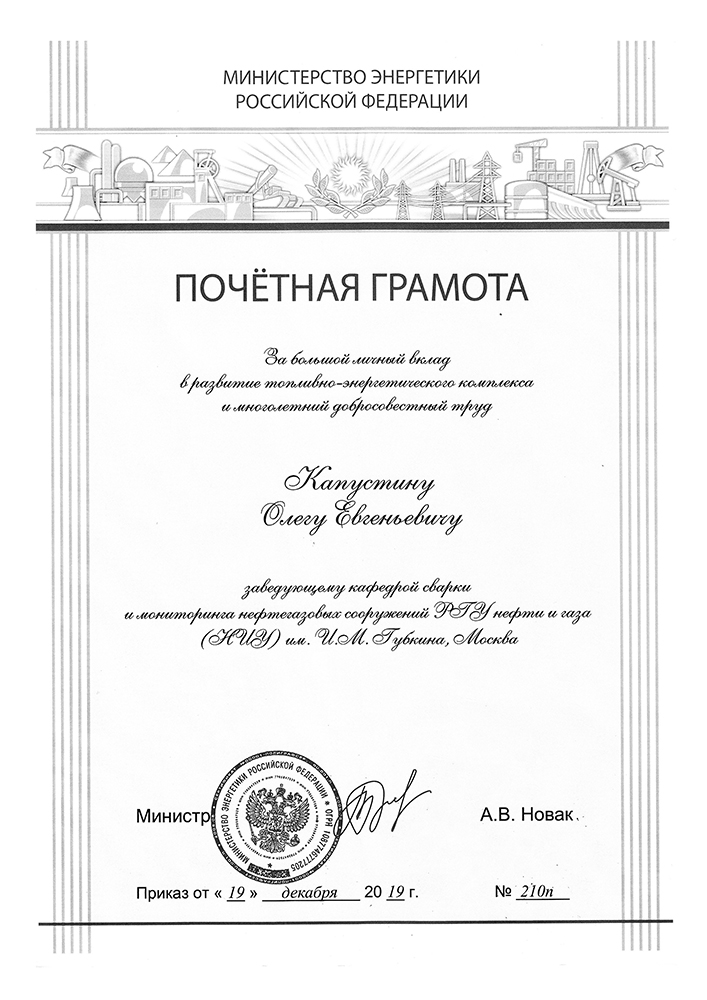 Награждение Капустина О.Е. почетной грамотой Министерства энергетики 